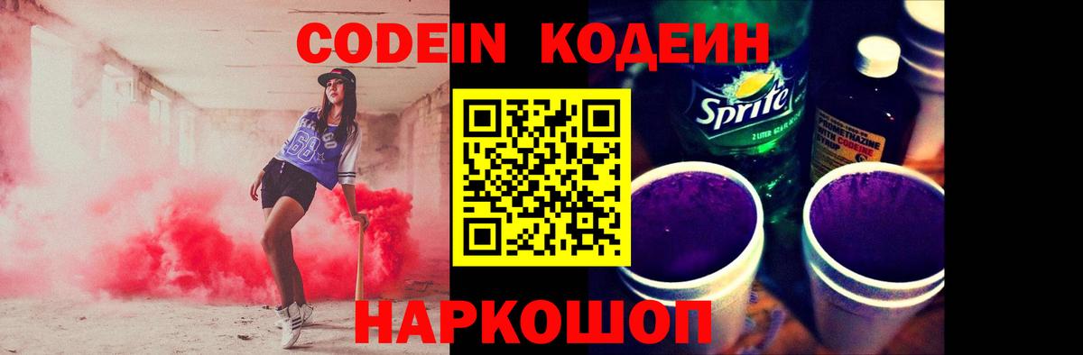 Кодеин напиток Lean (лин)  Кодеин Purple Drank  Вход с VPN  Нарткала 
